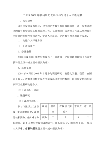 2009年二七区教科研先进单位与先进个人评选方案(1)