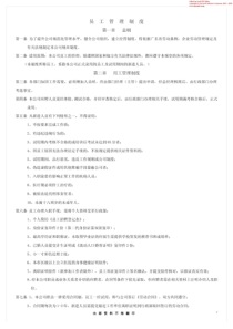 某公司员工管理制度