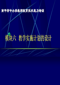 模块6 教学实施计划的设计