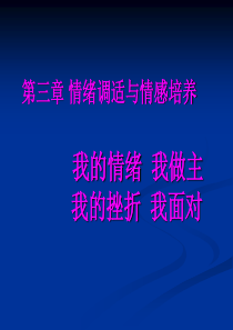 心理健康与心理问题 第三章情绪调试和挫折应对