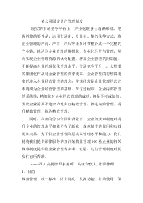 某公司固定资产管理制度