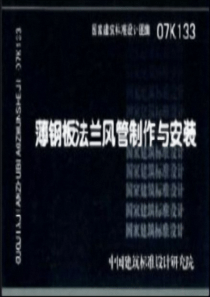 薄钢板法兰风管制作与安装方法