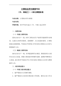 技工学校计算机应用与维修专业一体化课程标准