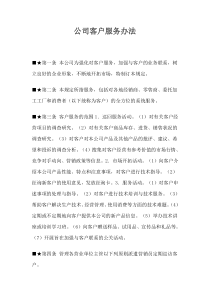 某公司客户服务管理办法