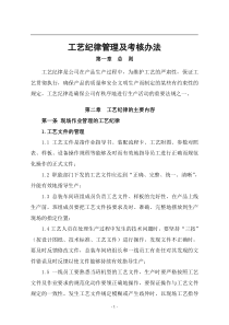 某公司工艺纪律考核管理制度