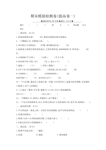 期末模拟检测卷提高卷一人教版数学四年级上册测试卷