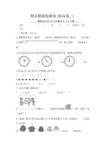 期末模拟检测卷提高卷二人教版数学二年级上册