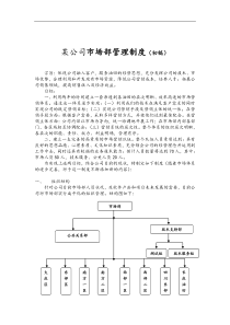 某公司市场部管理制度