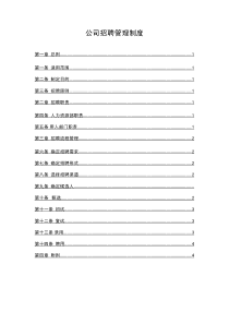 某公司招聘管理制度（18个文件附录）（PDF29页）