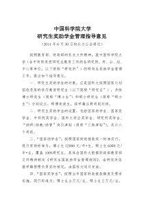 中国科学院大学关于印发《中国科学院大学研究生奖助学金管理指导意见》的通知-发学生