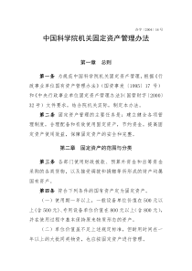 中国科学院机关固定资产管理办法