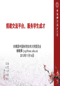 中国科技大学科技创新主题发言