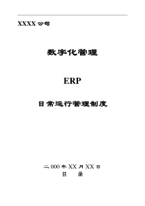 某公司数字化管理ERP运行管理制度