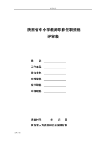 陕西省中小学教师职称任职资格评审表