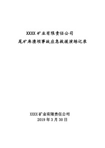 XXXX矿业有限责任公司尾矿库溃坝事故应急救援演练记录