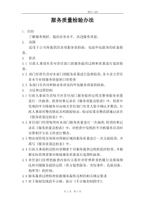 某公司服务质量检验管理办法