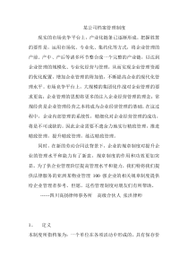 某公司档案管理制度