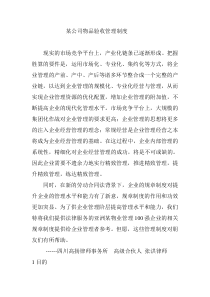 某公司物品验收管理制度