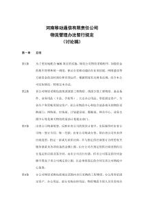 某公司物流管理办法暂行规定(doc 11)