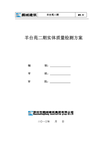 羊台苑二期实体质量检测施工方案