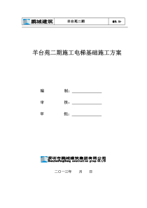 羊台苑二期施工电梯基础施工施工方案