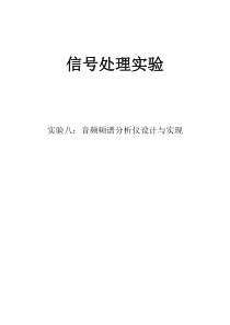 数字信号处理实验8音频频谱分析仪设计与实现