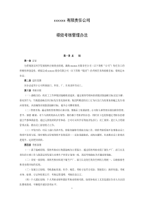 某公司绩效考核管理制度