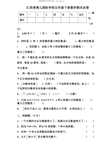 江西美佛儿国际学校五年级下数学期末试卷无答案真题卷小学数学人教版五年级下册教学资源2