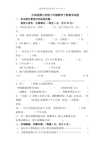 江西美佛儿学校三年级数学下册期末试卷无答案真题卷小学数学人教版一年级下册教学资源2