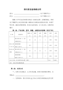 排污泵设备购销合同