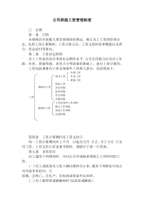 某公司职能工资管理制度