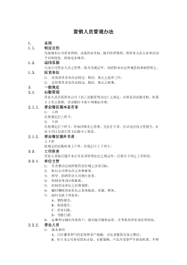 某公司营销人员管理办法