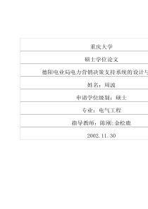 德阳电业局电力营销决策支持系统的设计与实现