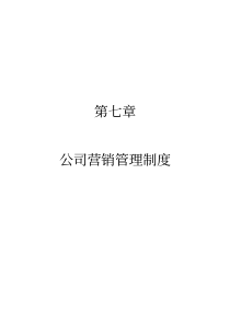 某公司营销管理制度