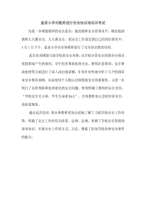 学校对教师进行安全知识培训考试活动总结