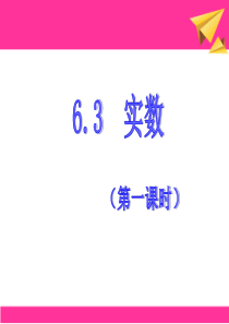 人教版七年级数学下册第六单元6.3实数(第一课时)1