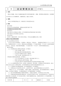 某公司行政管理制度汇编之会议及会议室使用管理办法