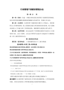 某公司行政管理干部薪资管理办法