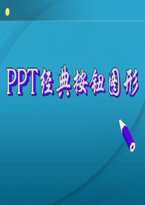 PPT素材之经典按钮图形