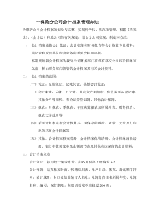 某保险公司财务部会计档案管理办法