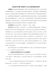 信息技术环境下新型学习方式与教学模式的研究