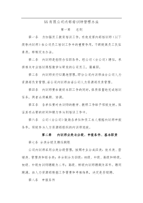 某公司内训师管理办法