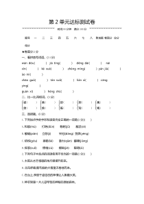 第2单元达标测试卷人教版四年级上册语文单元测试卷