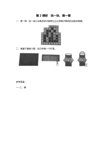 第2课时玩一玩做一做北师大版数学二年级上册课时作业设计