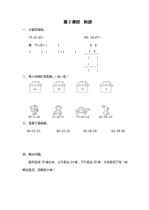 第2课时秋游北师大版数学二年级上册课时作业设计