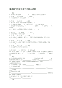 冀教版五年级科学下册期末试题