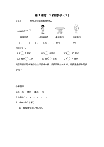 第3课时1米有多长1北师大版数学二年级上册课时作业设计