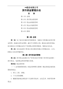 某公司财务部货币资金管理办法