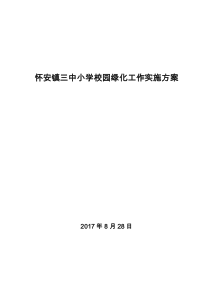 校园绿化实施方案