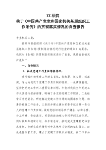 XX法院关于《中国共产党党和国家机关基层组织工作条例》的贯彻落实情况的自查报告